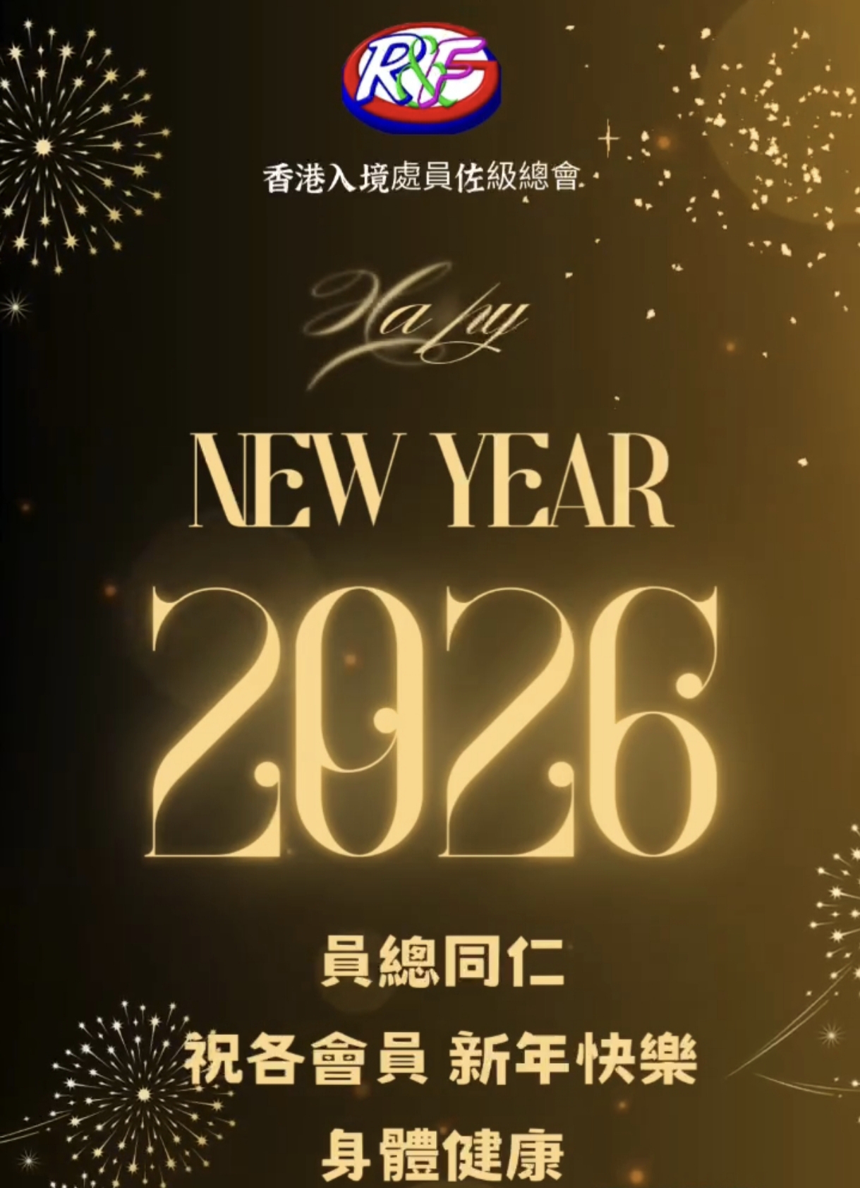 2026年將至！員總第十屆理事會同仁㊗️各位會員及入境處員佐級同事。新年進步，身體健康，工作順利，步步高陞！