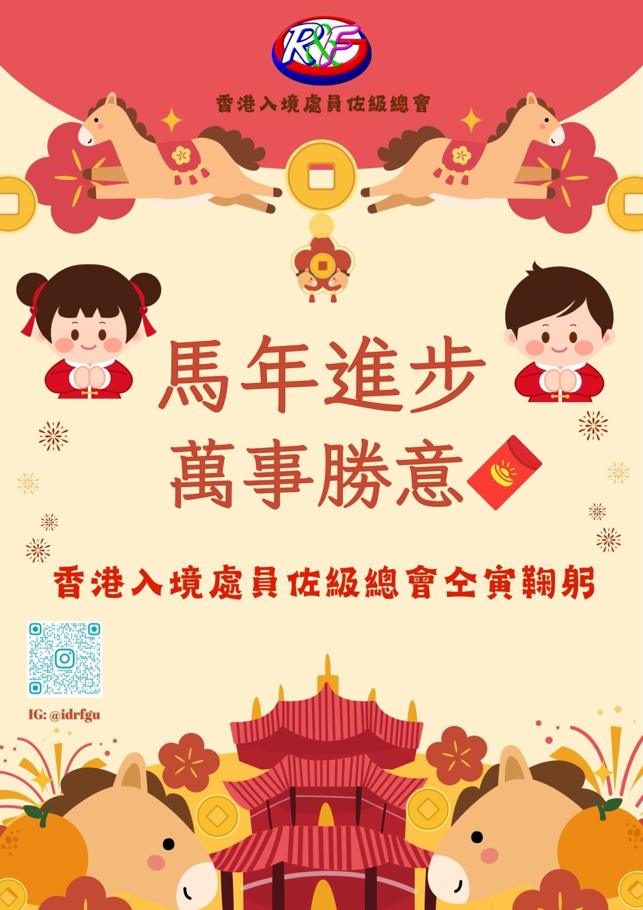 歲次丙午馬年將至！員總理事會同仁恭祝各位馬年進步，身壯力健，萬事勝意，馬到功成！恭喜恭喜！！🧨🧨🧧🧧