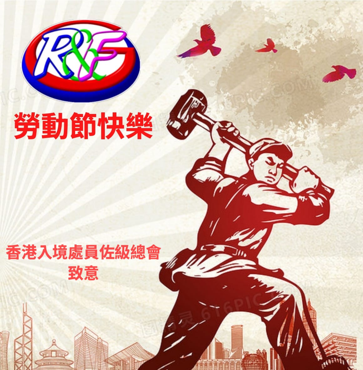 各位會員及員佐級同事： 在此向所有默默辛勤耕耘的您們致以崇高的敬意 祝各位勞動節快樂，身體健康，家庭幸福！  