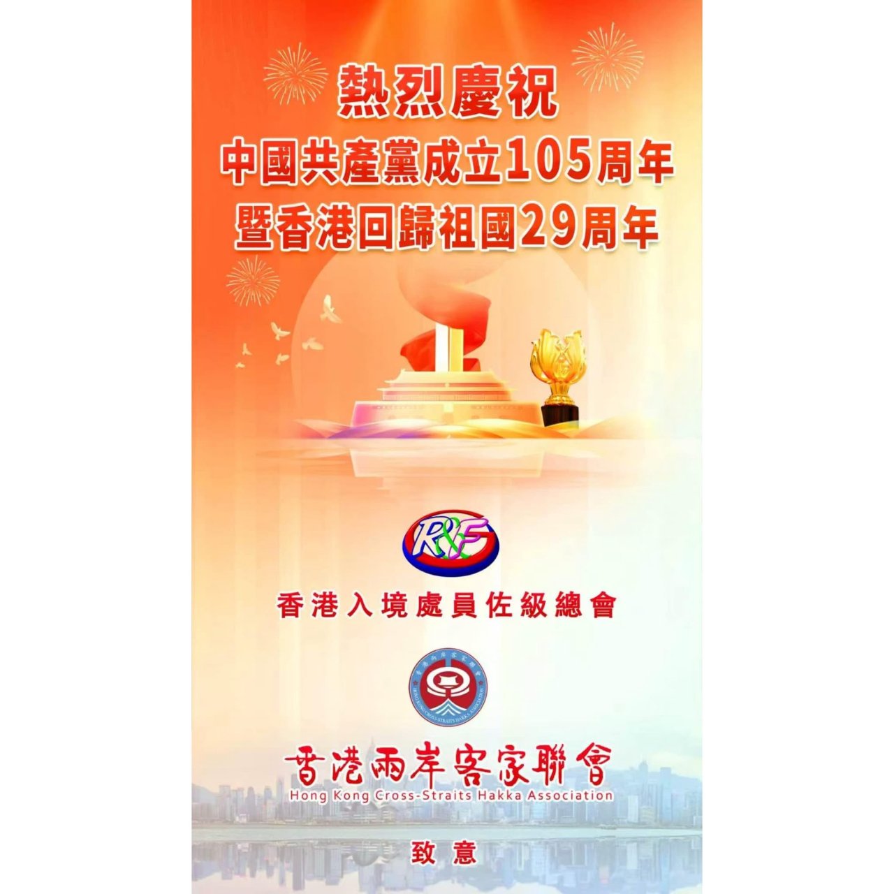 熱烈慶祝中國共產黨成立105周年暨香港特別行政區成立29周年！🇨🇳🇭🇰🎉🎉🎉 祝願祖國和香港特區繼續繁榮昌盛，各民族團结一心，共創輝煌！
