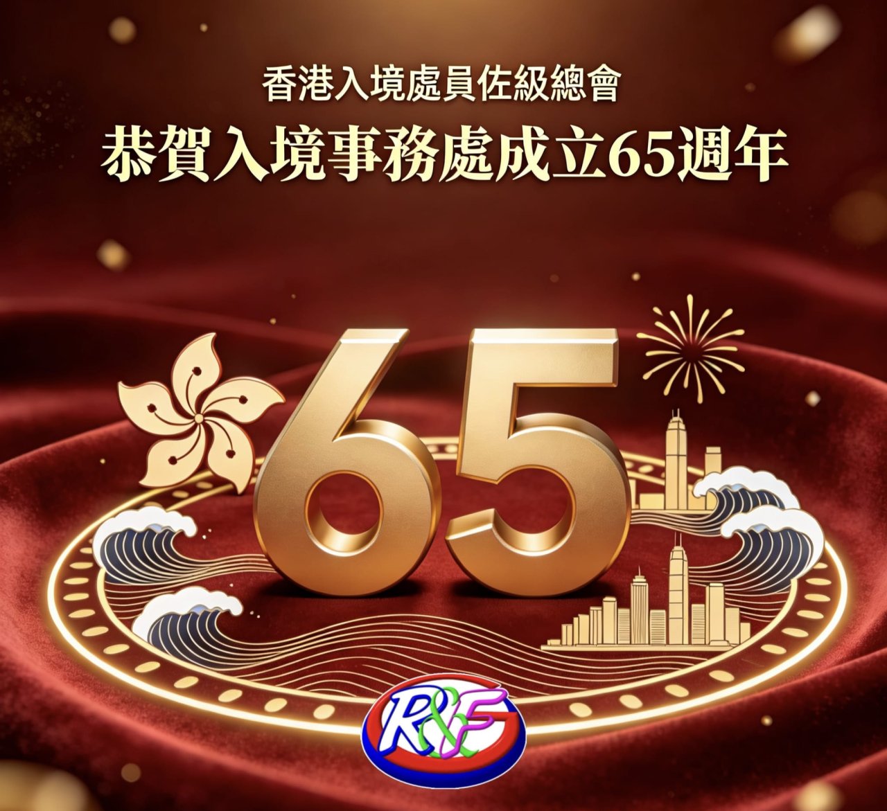 歲月崢嶸 薪火相傳 香港入境事務處成立六十五週年之際，本會謹向部隊全體現職同仁及前輩們致以最熱烈嘅祝賀！🎉🎉🎉 祝願入境處薪火永續，繼往開來，團结一致，再創輝煌！！