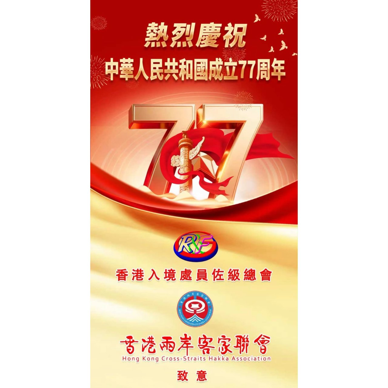 香港入境處員佐級總會與香港兩岸客家聯會熱烈慶祝中華人民共和國成立77周年！祝福祖國繁榮昌盛，人民生活富足豐盈！