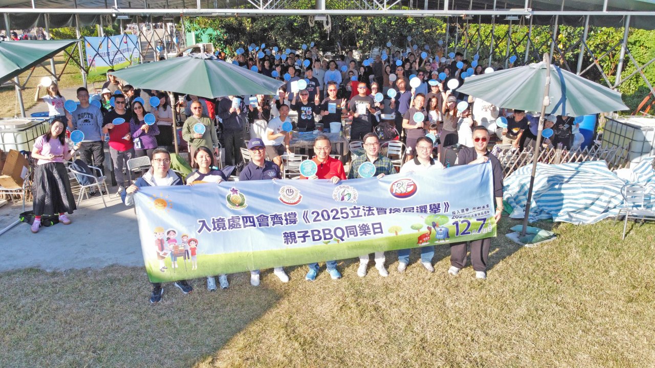 四會首次聯合舉辦活動，除了團结同袍間之友誼，更彰顯入境事務隊各級人員支持香港特區第八屆立法會換屆選舉投票日之齊心！！