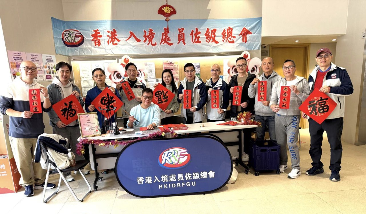 員總在2026年2月1日於樂富樂境居及沙田怡景閣兩個部隊宿舍舉辦《送蛇迎馬，喜氣盈門》寫揮春活動！本會恭請榮休前輩暨香港著名書法家陳炳彪先生蒞臨主持活動， 為同事寫揮春賀新年！